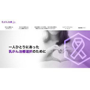 エグザクトサイエンス株式会社、乳がん患者さん向けWebサイト「乳がん治療.jp」 を公開