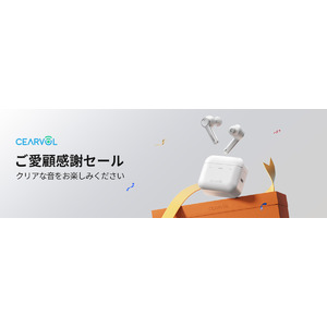 【ご愛顧感謝】CEARVOL補聴器 楽天市場にて特別セール開催