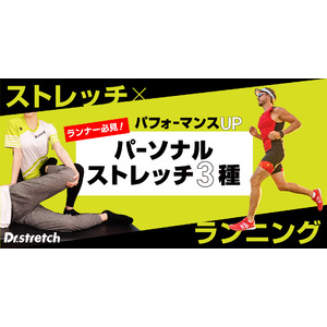 大阪マラソン・東京マラソン目前！ランパフォーマンスを向上させるストレッチも提供するストレッチ専門店『Dr.stretch』が「14周年誕生感謝」を実施