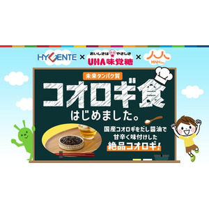 UHA味覚糖が美味しい未来食を研究 「次世代たんぱく質」に迫るUHA味覚糖食用コオロギを未来食として提供6月17日（月）から「Makuake」にて公開