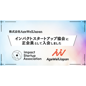 AgeWellJapan、インパクトスタートアップ協会に正会員として入会