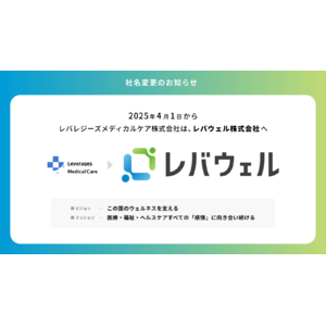 レバレジーズメディカルケア株式会社、4月1日より「レバウェル株式会社」へ社名変更