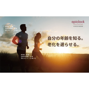 国内初！カラダの老化を知り、若返りにつなげる検査「エピクロック(R)テスト」本日10/15(火)から提供開始