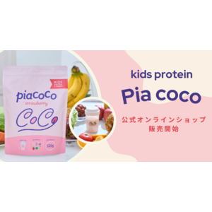 【Piacoco】子どもに必要な栄養素をギュッと詰め込んだキッズプロテイン/公式オンラインショップにて販売開始！