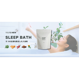 疲労回復効果のある入浴剤 「SLEEP BATH (スリープバス)」新発売