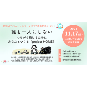 【11/17（日）会場開催！】「誰も一人にしない～ つながり続けるために あなたとつくる『project HOME』～」（認定NPO法人ピッコラーレ）