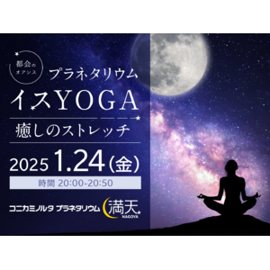 星空を眺めながらヨガ体験「プラネタリウムイスYOGA ～癒しのストレッチ～」