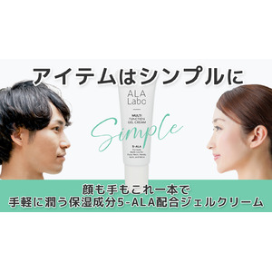 【アイテムはシンプルに】顔も手もこれ一本で、手軽に潤う保湿成分5-ALA配合ジェルクリームがMakuake限定で先行販売スタート（11/26(日)まで）