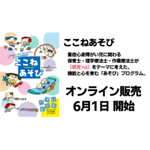 要望に応え実現、重症心身障がい児の遊び本「ここねあそび」通信販売を開始