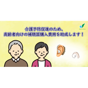 【相模原市】指定都市で初！高齢者の補聴器購入費用の助成を開始します