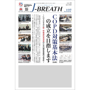 呼吸器疾患 患者団体・J-BREATHが「COPD対策基本法（仮称）」の成立を求める声明を発表