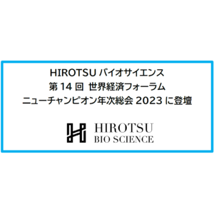 HIROTSUバイオサイエンス、「第14回 世界経済フォーラムニューチャンピオン年次総会2023」に出席