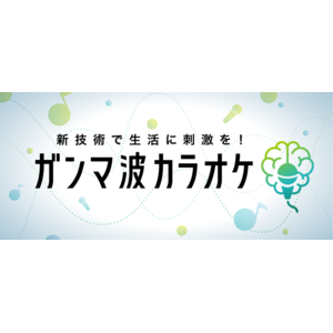 楽しく歌って、生活を刺激する新感覚カラオケ！JOYSOUNDで配信中の「ガンマ波カラオケ」歌唱中に最も高いガンマ波の誘発効果を確認