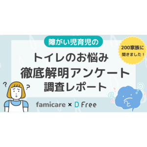 【調査】障がい児育児のトイレの困りごと1位は「トイレに行きたいことを教えてくれない」