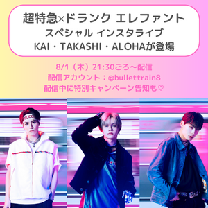 【2024年8月1日（木）21:30～】前回大好評！超特急のカイ、タカシに加えてアロハの参戦が決定！ドランク エレファント×超特急の第2弾コラボInstagram LIVE