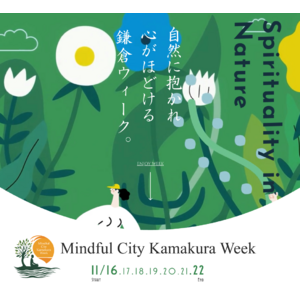 鎌倉の街が一体となる7日間、共創型フェスティバル「Mindful City Kamakura Week」開催決定! -Zen2.0が主催となり、地域と共にマインドフルネスを体験-