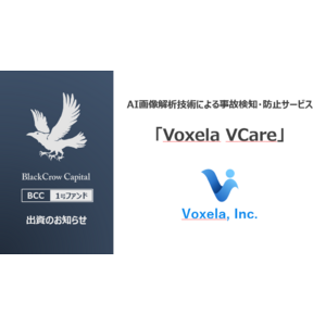 ブラッククローキャピタル、AI画像解析技術による事故検知・防止サービス「Voxela VCare」開発するVoxela社に出資