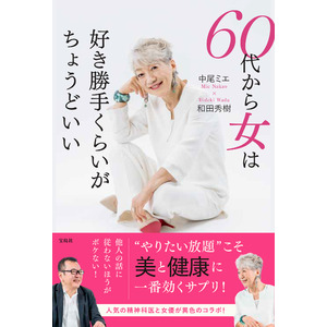 中尾ミエ×和田秀樹　『60代から女は好き勝手くらいがちょうどいい』　9/9発売