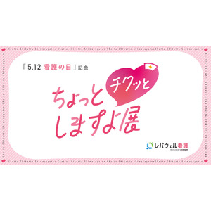 看護師の知られざる「本音‟あるある”」100点展示　5月12日「看護の日」に合わせ『ちょっとチクっとしますよ展』を開催