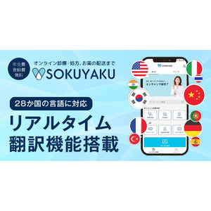 オンライン診療アプリ「SOKUYAKU」医師・薬剤師とのビデオ通話時のリアルタイム翻訳機能搭載