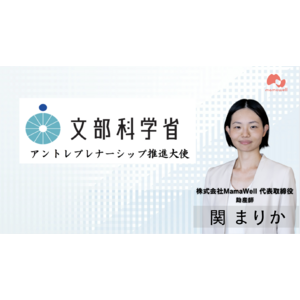 株式会社MamaWell代表取締役・関まりか、文部科学省が任命するアントレプレナーシップ推進大使に就任