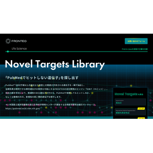 FRONTEO、新規性・ポテンシャルの高い標的遺伝子を紹介する「Novel Targets Library」を開設