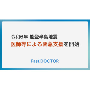 【令和6年能登半島地震】医師等による無償のオンライン相談で緊急支援を開始します（1/2 12:00から）