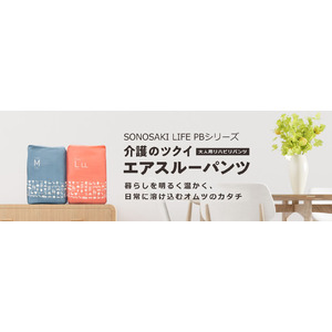ツクイグループのシニア向けECサイト「SONOSAKI LIFE」がプライベート・ブランド シリーズの展開を開始