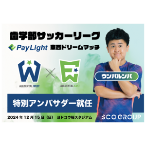 ウンパルンパさんが特別アンバサダーに就任！歯学生サッカー夢のワンゲームマッチ！SCOグループ主催「Pay Light Dream Match」12月15日（日）開催決定！