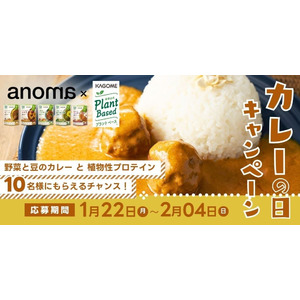 新年会でお疲れでも食欲をそそる、カゴメのプラントベースカレーが10名様に当たるチャンス！