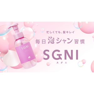 【新商品】素早く簡単ケアの『SGNI（スグニ）』から泡で出てくるシャンプー新登場