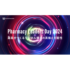 カケハシ、国内有数の薬局DXカンファレンス「Pharmacy Leaders Day 2024」を7月24日に開催