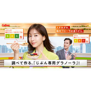 腸内フローラ検査人数2万人突破！　カルビー『Body Granola』　　新TVCM 「試行錯誤」篇 / 「内側ケア」篇　　　　　　　　　　　　　2025年3月15日（土）より放映開始