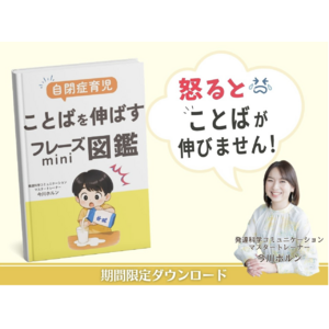 怒るとことばが伸びない!? 自閉症育児をサポートする“声かけ”の秘訣を詰め込んだ無料小冊子を期間限定公開