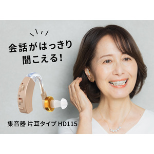 聞こえづらいと感じたあなたに。初めての集音器にぴったり！HIDISCからどちらの耳でも使える「片耳集音器」を新発売！