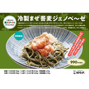 十割蕎麦専門店 10そばから、「冷製まぜ蕎麦ジェノベーゼ」が季節限定で登場！＜提供期間：2025年4月29日(火)～2025年6月28日(土)＞