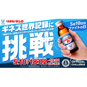“ファイトの日”に再び挑む！　皆の「ファイト！」で世界一を！！リポビタンがギネス世界記録(TM)に挑戦