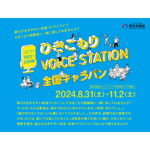 誰にでもおこる「ひきこもり」　理解広める全国キャラバン8月31日（土）から