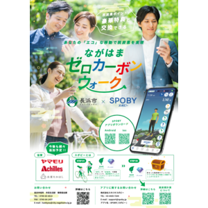 滋賀県長浜市 / 日常の行動変容による脱炭素量を可視化 / エコライフアプリ「SPOBY」
