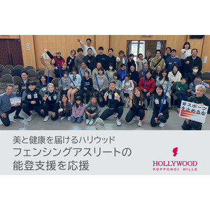 フェンシングの国際大会メダリストが、ボランティアで参加した能登支援イベントへ、美容と健康と幸せを贈るライフスタイルカンパニー「ハリウッド」が協賛