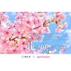 人生100年時代の夢を応援「WELL-BEINGの花を咲かせようプロジェクト」開始