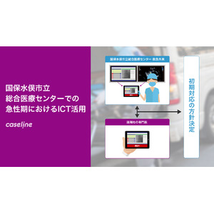 Caseline導入により救急外来で初期対応の確定までの時間が10分へ短縮。オンコール医師の病院への駆けつけが約50％削減