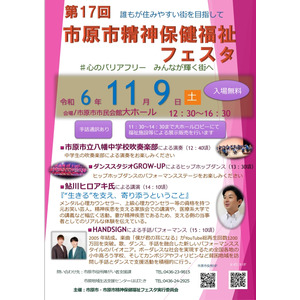 【千葉県市原市】第17回　市原市精神保健福祉フェスタを開催します