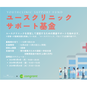 9/26 国際避妊デー記念：新事業「ユースクリニックサポート基金」のリリースと参加者募集開始