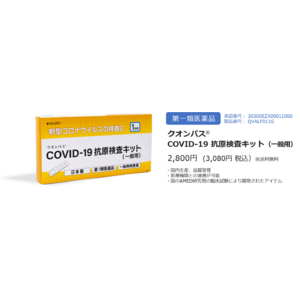 【厚生労働省承認の第１類医薬品】「クオンパス(R)COVID-19抗原検査キット（一般用）」を特設サイトで販売開始