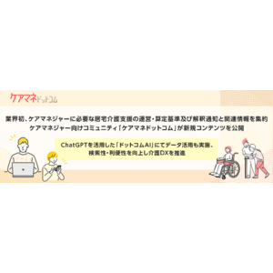 業界初、ケアマネジャーに必要な居宅介護支援の運営・算定基準及び解釈通知と関連情報を集約。ケアマネジャー向けコミュニティ「ケアマネドットコム」が新規コンテンツを公開