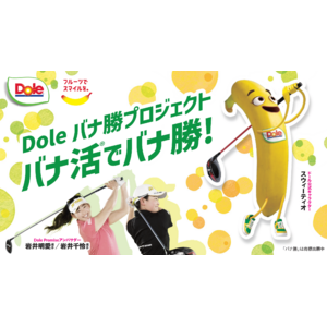 伊豆大仁カントリークラブの「ドールデー」参加者全員にバナナを無料配布　スポーツを通じた健康づくりを応援する「Doleバナ勝(TM)プロジェクト」を開始