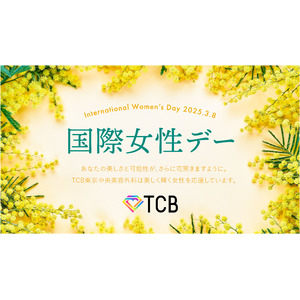【3/8(土)国際女性デー】TCB東京中央美容外科がミモザの花を福岡天神で無料配布。福岡で活躍する女優の松山愛里さんへのプレゼントセレモニー開催。