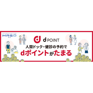 日本最大級の人間ドック予約サイト「MRSO（マーソ）」、2024年10月1日より人間ドック予約でdポイントがたまる！