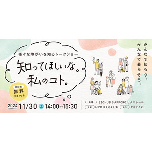 障害者週間（12月3日～9日）を前に、 「障がい」を考えるきっかけに。「多様性」 「インクルーシブ」の時代に大人が知るべき「障がい」を当事者と家族が語るトークイベント開催！11月30日 in 札幌